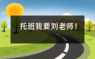 托班“我要?jiǎng)⒗蠋?！?></p>										
													                    <P>“”</P><P>“我要?jiǎng)⒗蠋煟　?/P><P>東東，班級(jí)中最小的一個(gè)寶寶，原本他來(lái)園的時(shí)候并沒有哭鬧，但受其他孩子的影響，他也哭了起來(lái)。于是我走過去，把他抱在懷里，安慰著他，漸漸的東東停止了哭泣，又去玩了。</P><P>到了喝牛奶的時(shí)間，東東又開始哭鬧了，于是我又再次抱起東東，并帶他到操場(chǎng)上兜了一圈，逐步穩(wěn)定了孩子的情緒后，我再帶他回到了教室。</P><P>但從這以后，東東就再也離不開我了，整天吵著要我抱，我在他的視線里一分鐘都不能離開，連倒杯水，上廁所都不行。</P><P>分析：</P><P>東東的行為是典型的依戀行為。心理學(xué)研究表明：依戀是嬰兒尋求在軀體上和心理上，與撫養(yǎng)人保持親密聯(lián)系的一種傾向，常表現(xiàn)為微笑、依偎、追隨等。2-3歲是孩子依戀感最強(qiáng)的時(shí)期，也是孩子處于依戀關(guān)系明確期。在此階段中，孩子對(duì)特殊人的偏愛變得更強(qiáng)烈。</P><P>東東在家的時(shí)候，依戀的對(duì)象主要是爸爸和奶奶，但當(dāng)他進(jìn)了幼兒園離開了熟悉的家人后，轉(zhuǎn)移了依戀的目標(biāo)，要求“老師抱抱”，而我恰巧是第一個(gè)去抱他的人，因此我就成了他新的依戀對(duì)象，一旦他離開新的依戀目標(biāo)也會(huì)大哭大鬧的。</P><P>要知道安全的依戀，可使孩子在活動(dòng)中有安全感，使他能在不同的環(huán)境中去探索、學(xué)習(xí)，可更好地促進(jìn)孩子的心理、智力發(fā)育。幼兒時(shí)期的安全依戀還將導(dǎo)致一個(gè)人在成人后對(duì)人信賴、自我信任，并能成功地依戀自己的同伴和后代，與人們形成良好的人際關(guān)系。因此，我制定了一系列的策略，幫助東東建立安全的依戀，逐步能融入到集體中去。</P><P>1、         從每天抱在手里過渡到每天只在來(lái)園和離園時(shí)抱一抱，在一日活動(dòng)中允許孩子牽著我的衣角，跟著我。</P><P>2、         在上午的游戲活動(dòng)中，從我陪在他身邊玩過渡到我在他視線范圍之內(nèi)，他能與同伴一起玩。</P><P>在午睡中，從我坐他身邊陪著他逐步過渡到我在他視線范圍之內(nèi)，可以坐在其他的地方。<BR></P></p></p>						</div>
						</div>
					</div>
					<div   id=