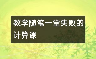 教學(xué)隨筆：一堂失敗的計(jì)算課