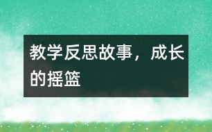 教學(xué)反思：故事，成長(zhǎng)的搖籃