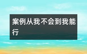 案例從“我不會”到“我能行”