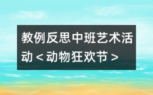 教例反思：中班藝術活動＜動物狂歡節(jié)＞