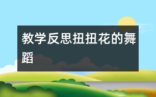 教學反思：扭扭花的舞蹈