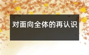 對“面向全體”的再認識