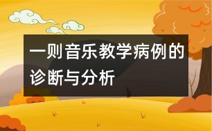 一則音樂教學(xué)病例的診斷與分析