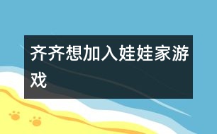 齊齊想加入“娃娃家”游戲