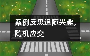 案例反思：追隨興趣，隨機(jī)應(yīng)變