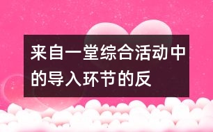 來(lái)自一堂綜合活動(dòng)中的“導(dǎo)入環(huán)節(jié)”的反思