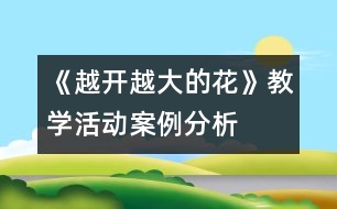 《越開越大的花》教學活動案例分析