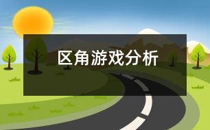 區(qū)角游戲分析