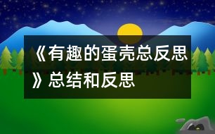 《有趣的蛋殼總反思》總結(jié)和反思