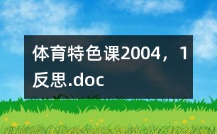 體育特色課2004，1反思.doc