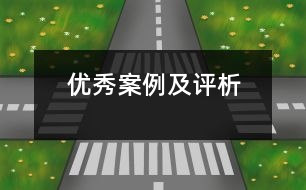 優(yōu)秀案例及評(píng)析