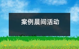 案例：晨間活動