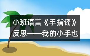 小班語言《手指謠》反思――我的小手也會變魔術