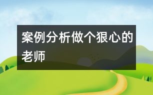 案例分析：做個“狠心”的老師