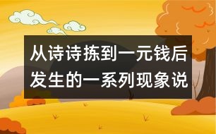 從詩(shī)詩(shī)揀到一元錢后發(fā)生的一系列現(xiàn)象說開去