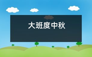 大班度中秋