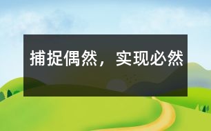 捕捉“偶然”，實(shí)現(xiàn)“必然”