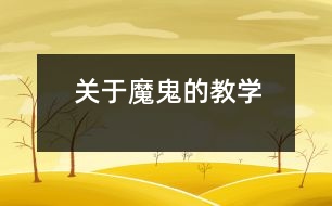 關(guān)于“魔鬼”的教學