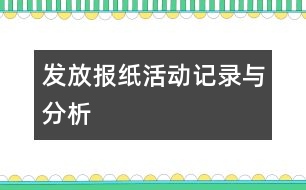 發(fā)放報紙：活動記錄與分析