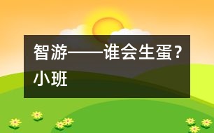 智游――誰(shuí)會(huì)生蛋？（小班）