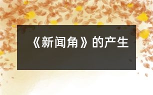 《新聞角》的產生