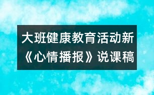 大班健康教育活動(dòng)新《心情播報(bào)》說課稿