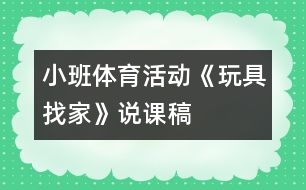 小班體育活動《玩具找家》說課稿