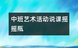 中班藝術活動說課：搖搖瓶