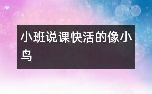 小班說課：快活的像小鳥