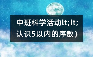 中班科學(xué)活動(dòng)lt;lt;認(rèn)識(shí)5以?xún)?nèi)的序數(shù)〉〉――反思性說(shuō)課稿