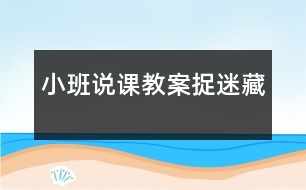 小班說課教案：捉迷藏