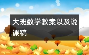 大班數(shù)學(xué)教案以及說(shuō)課稿