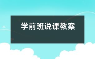 學(xué)前班說課教案