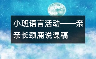 小班語言活動――親親長頸鹿說課稿