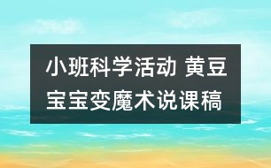 小班科學(xué)活動(dòng)： 黃豆寶寶變魔術(shù)（說(shuō)課稿）