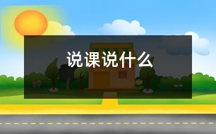 說(shuō)課說(shuō)什么