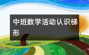 中班數(shù)學(xué)活動：認識梯形