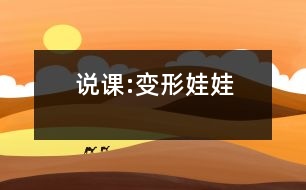 說課:變形娃娃