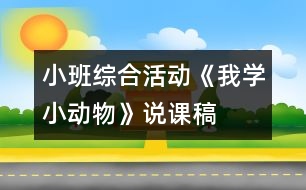 小班綜合活動《我學(xué)小動物》說課稿