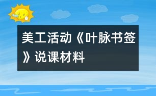 美工活動(dòng)《葉脈書簽》說課材料