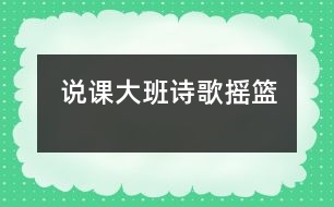 說課：大班詩歌“搖籃”