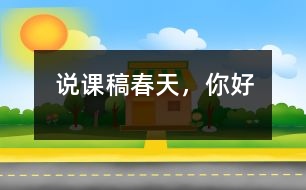 說課稿春天，你好