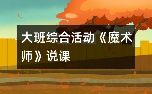 大班綜合活動《魔術(shù)師》說課