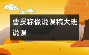 曹操稱像說(shuō)課稿（大班說(shuō)課）