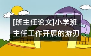 [班主任論文]小學班主任工作開展的游刃有余