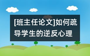 [班主任論文]如何疏導(dǎo)學(xué)生的逆反心理