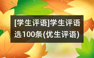 [學(xué)生評語]學(xué)生評語選100條(優(yōu)生評語)