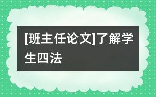 [班主任論文]了解學生四法