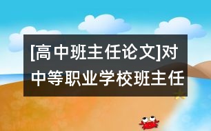 [高中班主任論文]對中等職業(yè)學(xué)校班主任工作的幾點思考